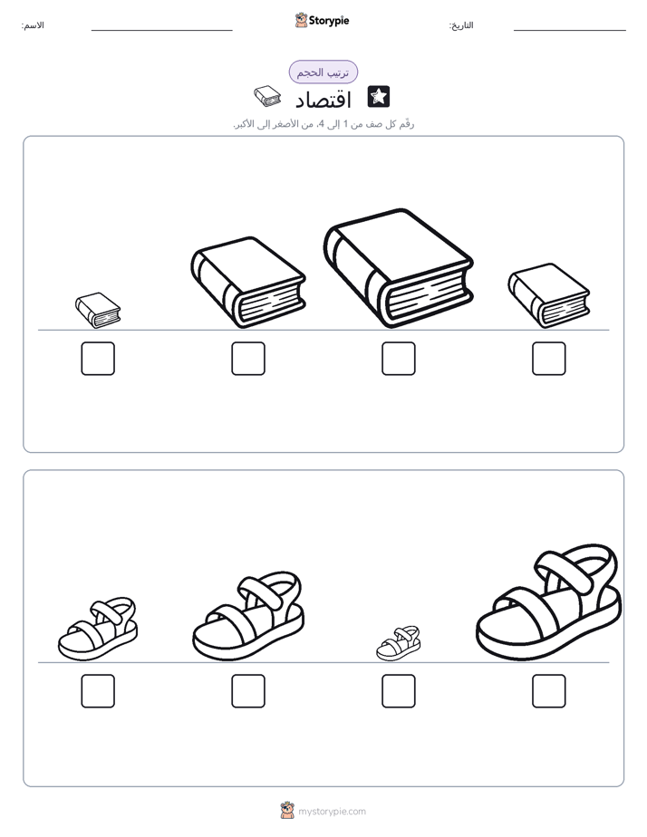 ترتيب الحجم