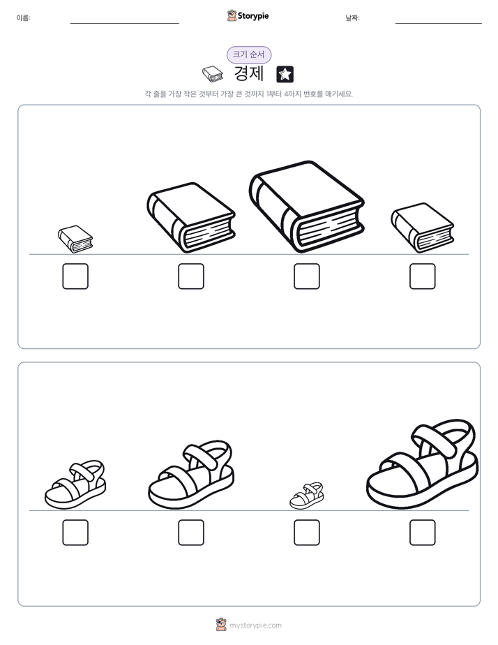 크기 순서