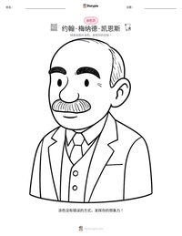 约翰·梅纳德·凯恩斯 可打印工作表预览