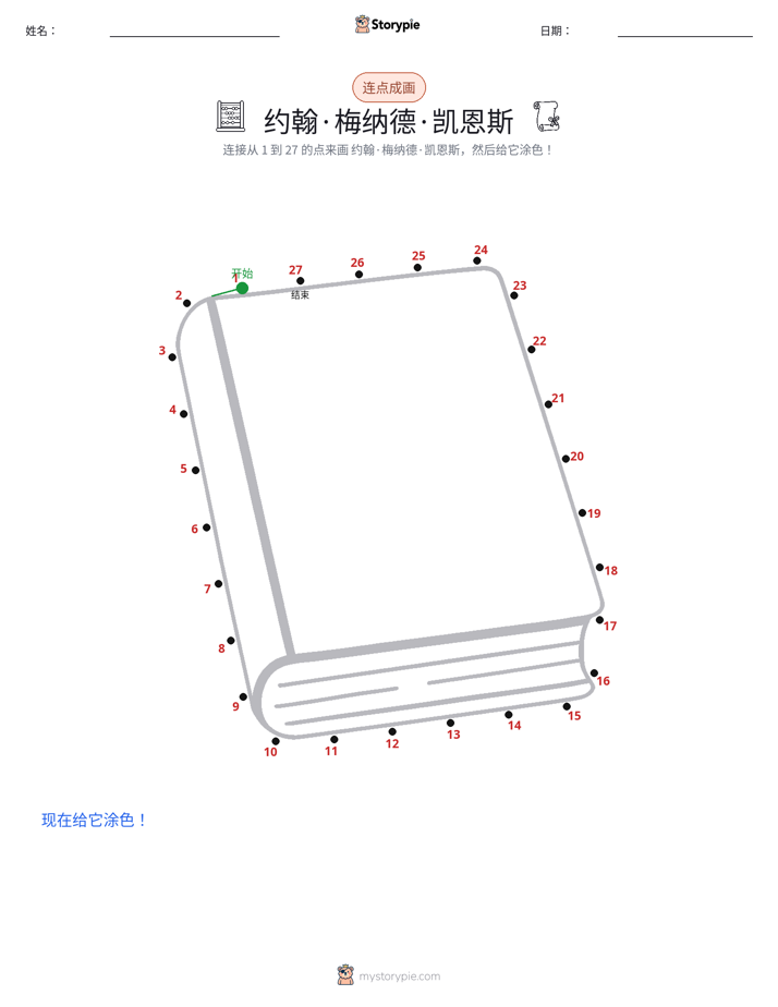 连点成线