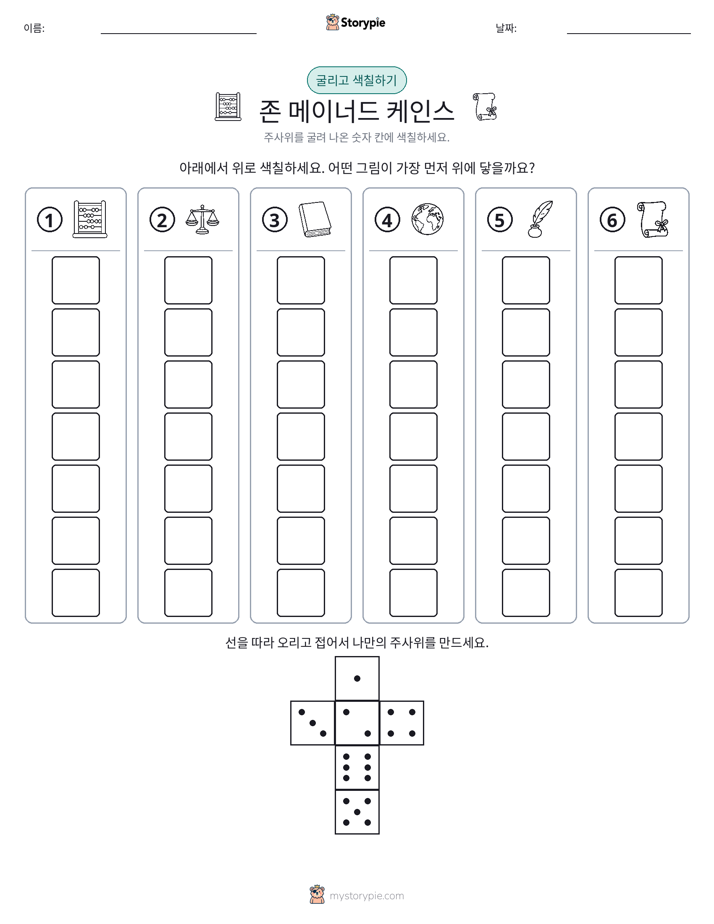 롤 & 색칠하기