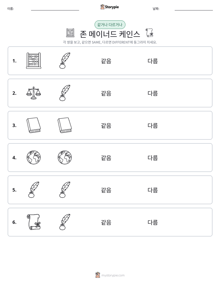 같은 것 또는 다른 것