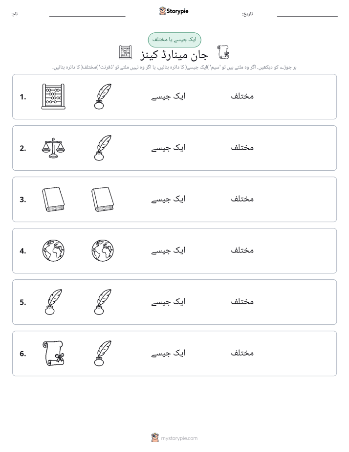 ایک جیسا یا مختلف