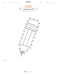 معاينة ورقة العمل القابلة للطباعة كاثرين جونسون