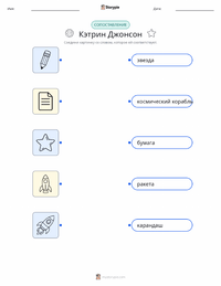 Кэтрин Джонсон распечатываемый рабочий лист для детей