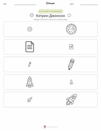 Кэтрин Джонсон предварительный просмотр распечатываемого рабочего листа