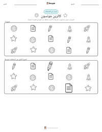 معاينة ورقة العمل القابلة للطباعة كاثرين جونسون