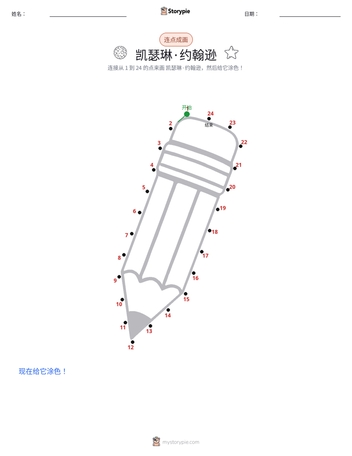 连点成线