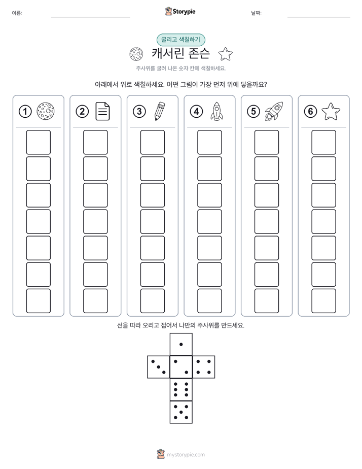 롤 & 색칠하기