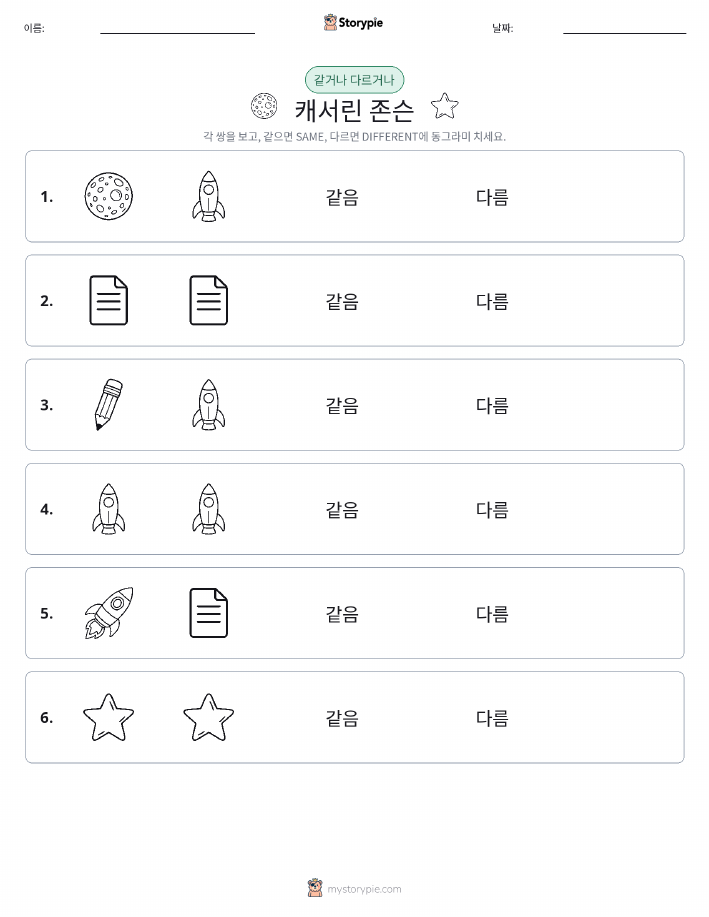 같은 것 또는 다른 것