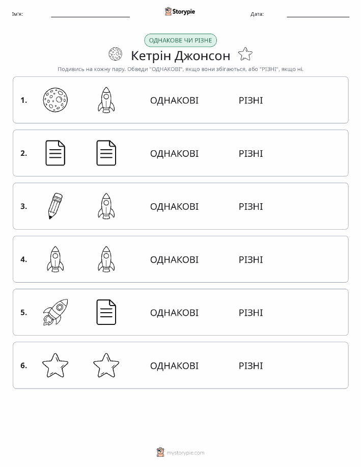 Однакові чи різні