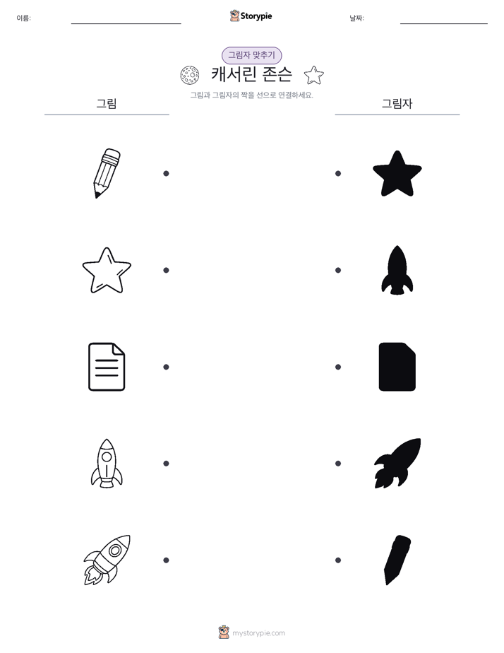 그림자 맞추기