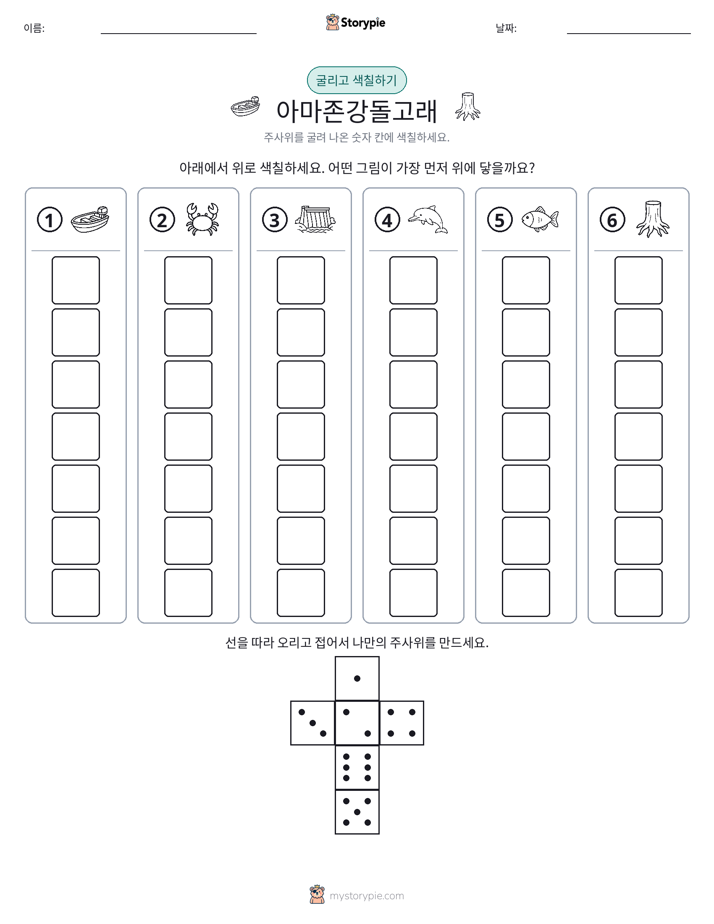 롤 & 색칠하기
