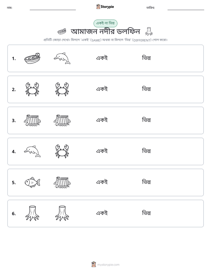 একই বা ভিন্ন