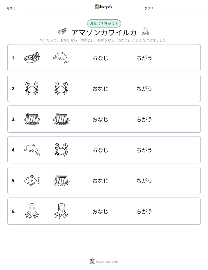 同じか違うか