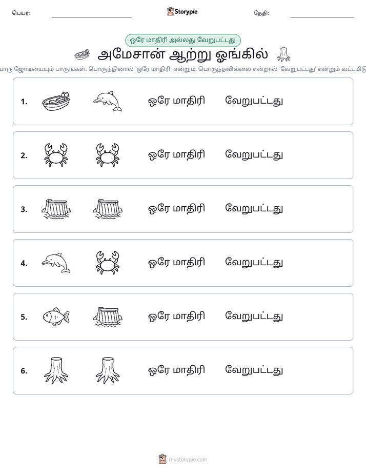 அதே அல்லது மாறுபட்டது