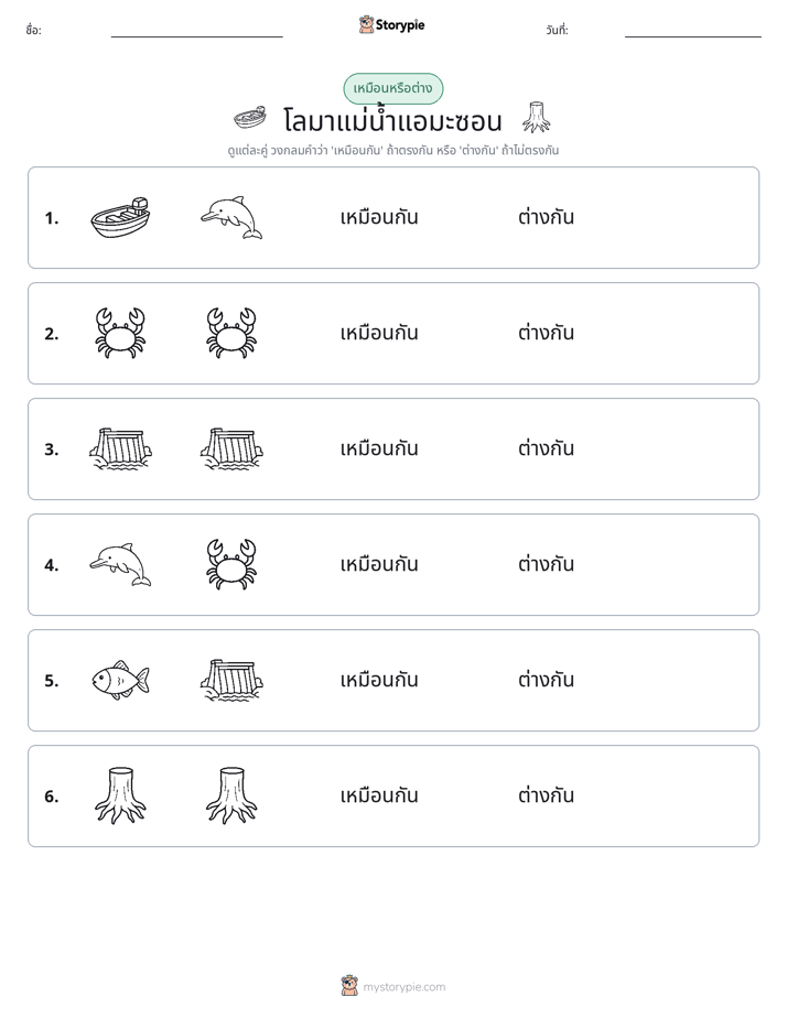 เหมือนหรือแตกต่าง