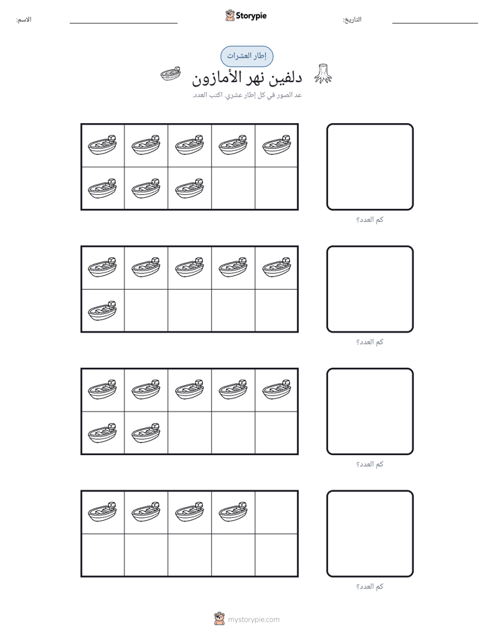 إطار العشرة