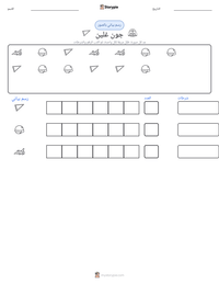 معاينة ورقة العمل القابلة للطباعة جون غلين