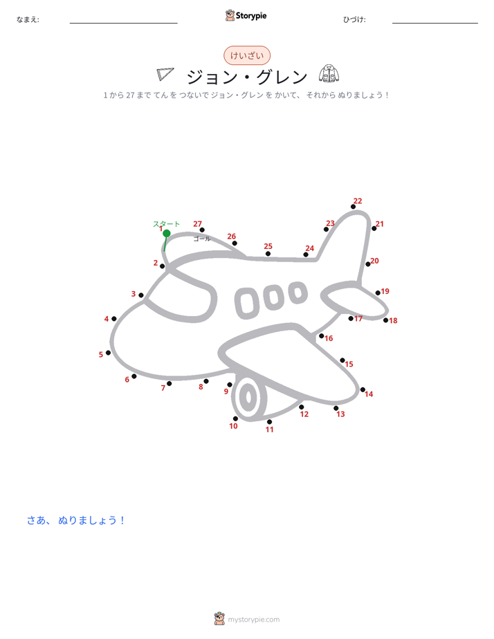 点つなぎ