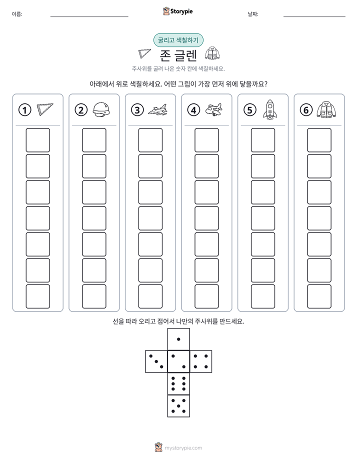 롤 & 색칠하기