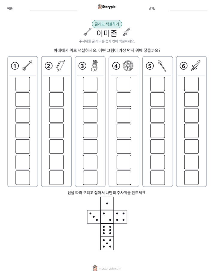 롤 & 색칠하기
