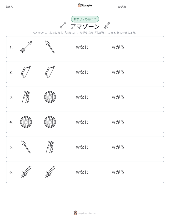 同じか違うか