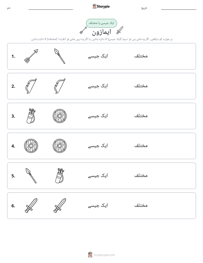 ایک جیسا یا مختلف