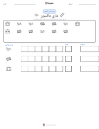 معاينة ورقة العمل القابلة للطباعة ماري جاكسون