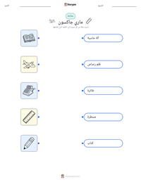 معاينة ورقة العمل القابلة للطباعة ماري جاكسون