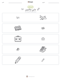 معاينة ورقة العمل القابلة للطباعة ماري جاكسون