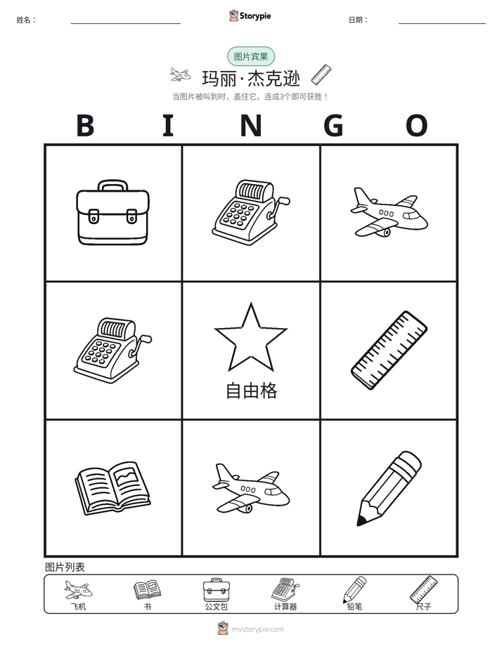 图片宾果