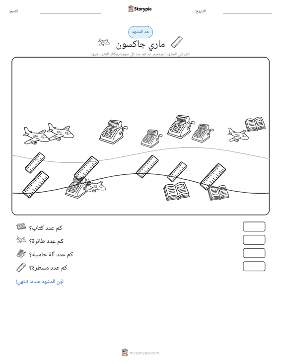 مشهد العد