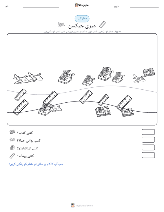 گنتی کا منظر