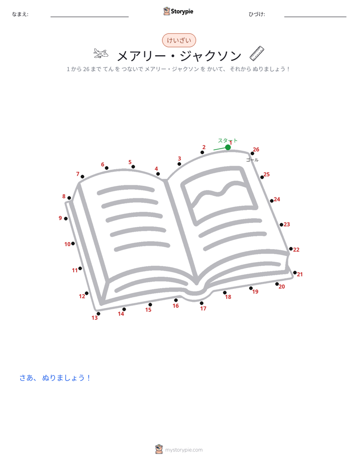 点つなぎ