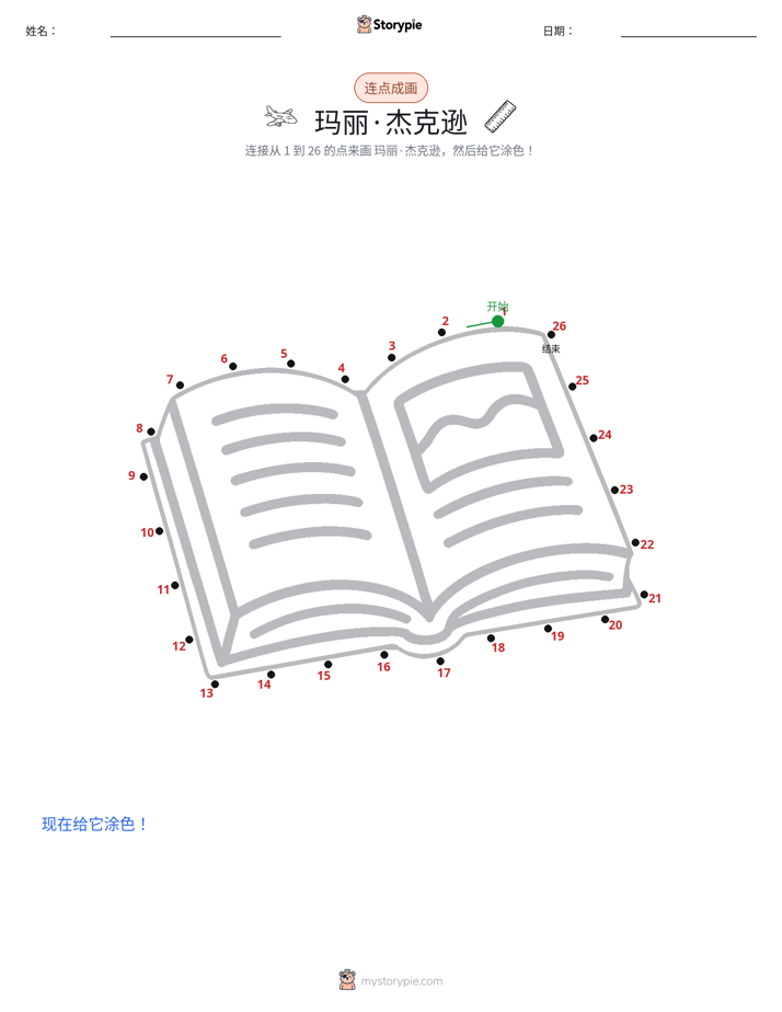 连点成线