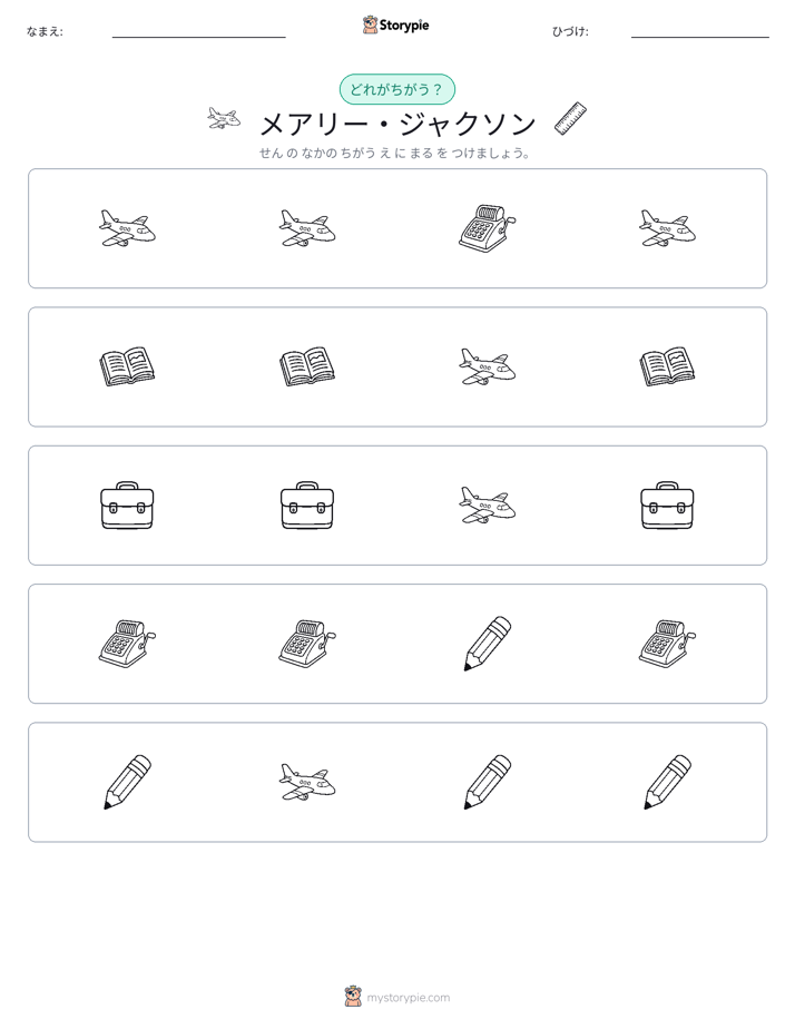 異なるものを見つけよう