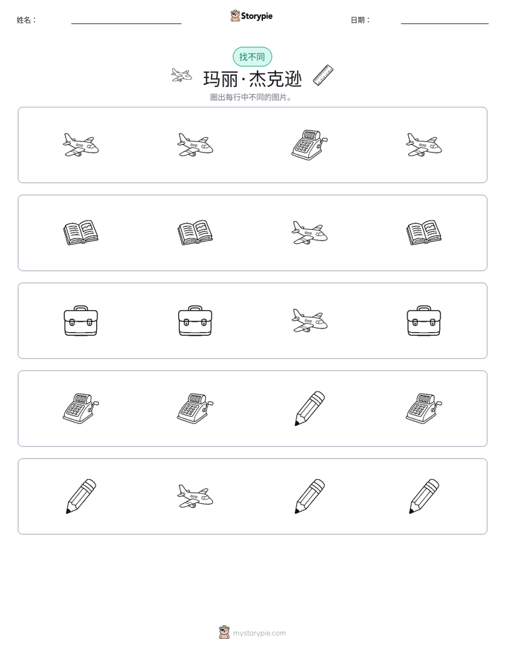 找不同
