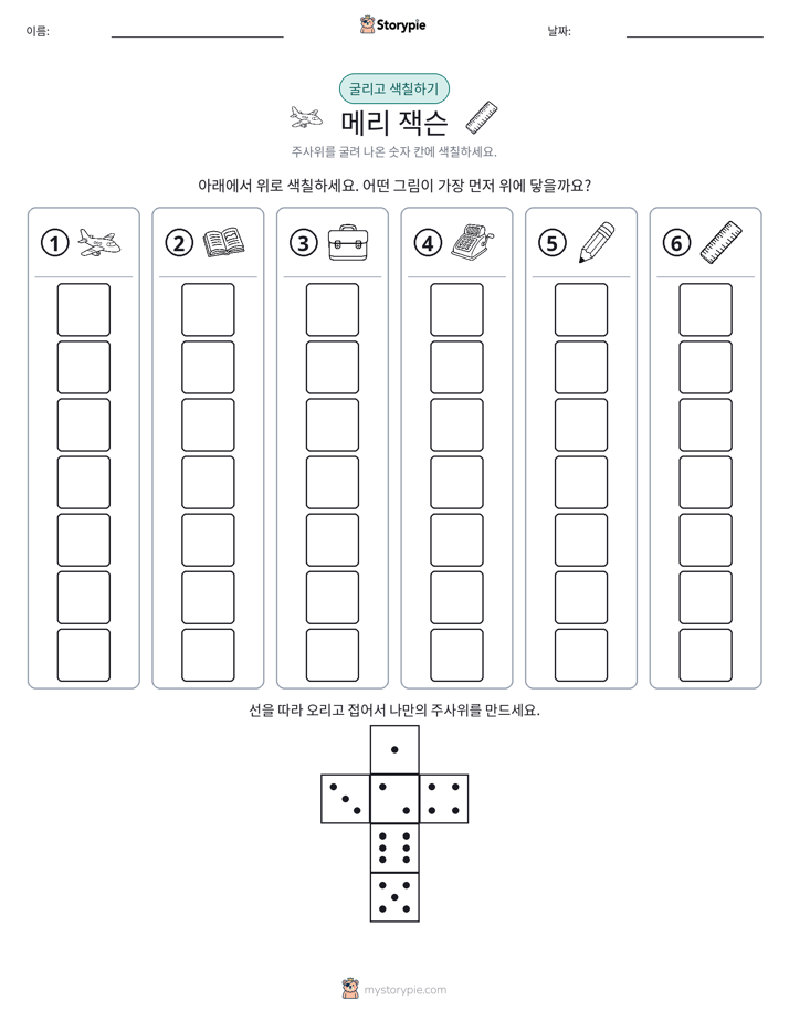 롤 & 색칠하기