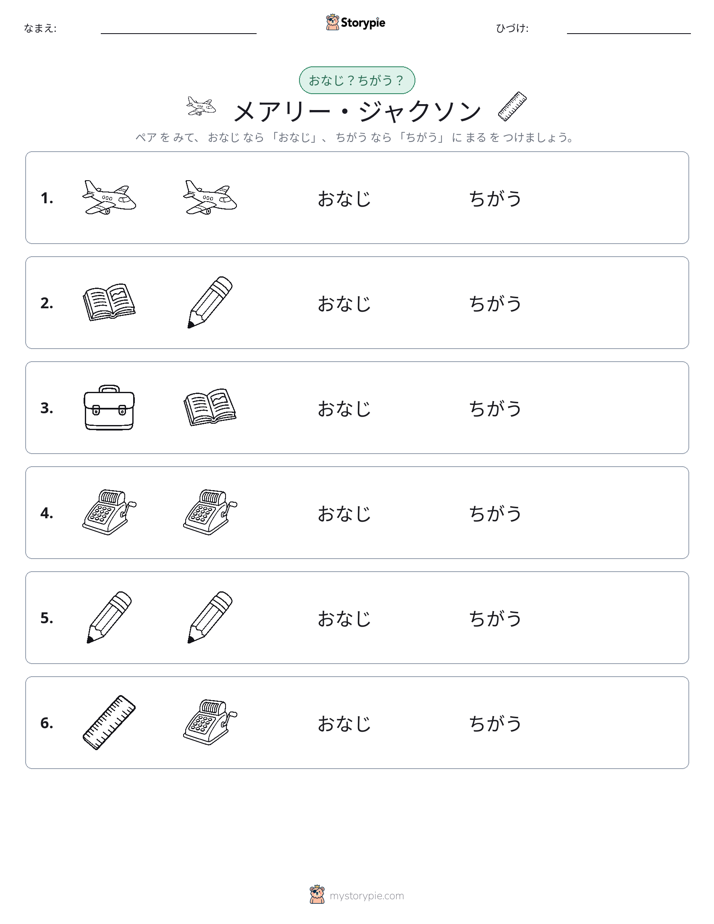 同じか違うか