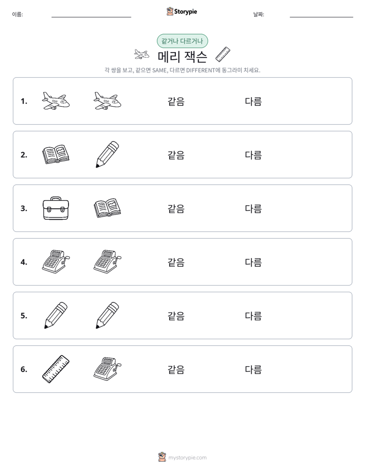 같은 것 또는 다른 것