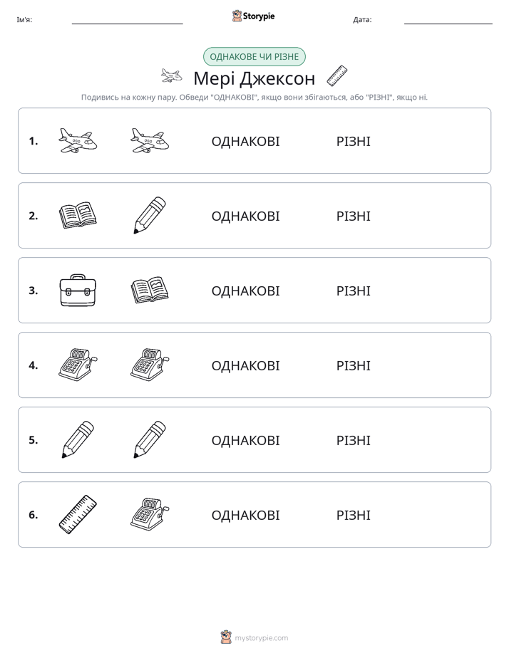 Однакові чи різні
