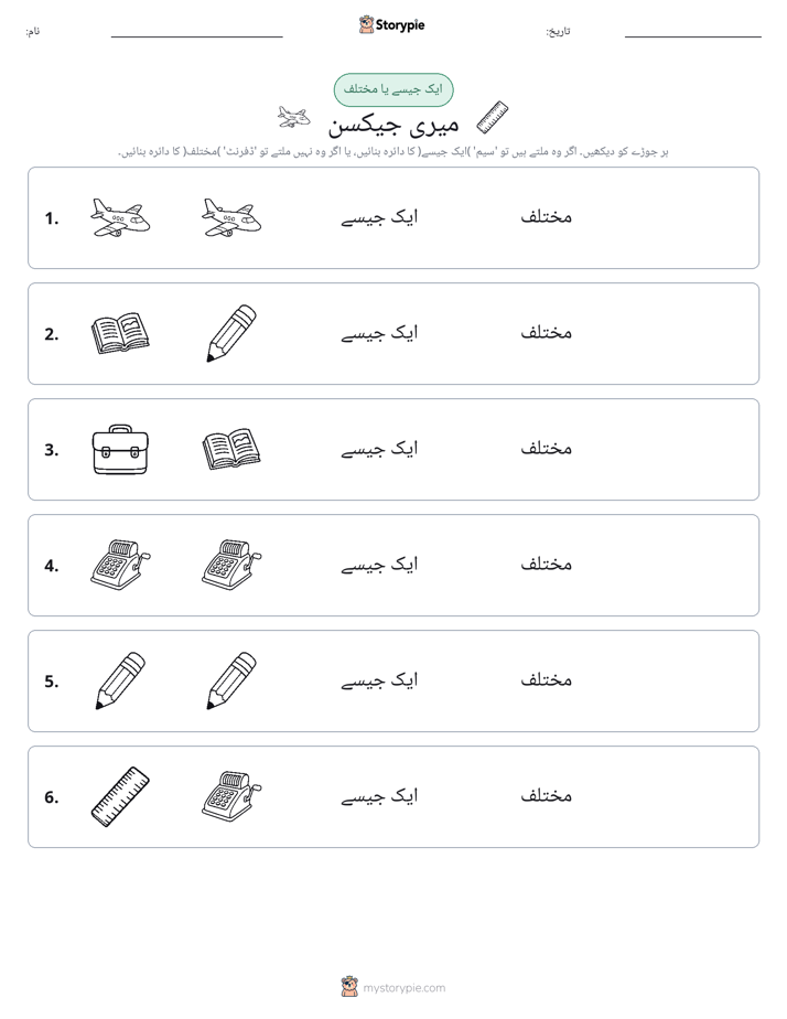 ایک جیسا یا مختلف
