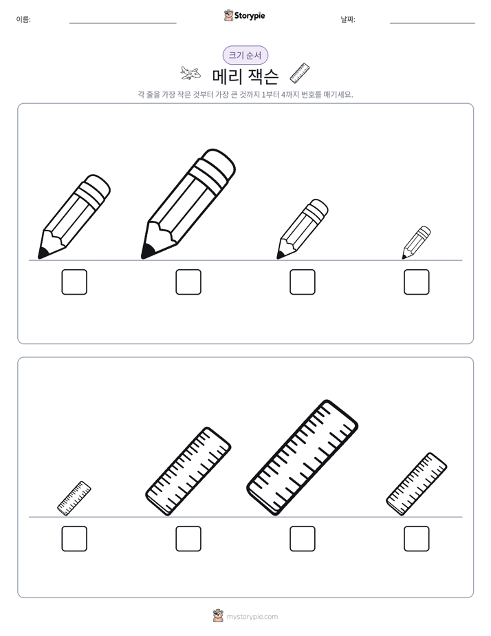 크기 순서