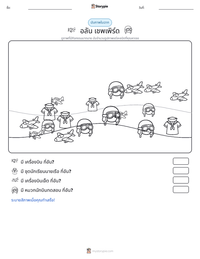 อลัน เชพเพิร์ด ตัวอย่างแบบฝึกหัดที่พิมพ์ได้