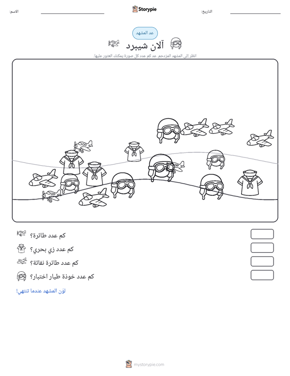 مشهد العد