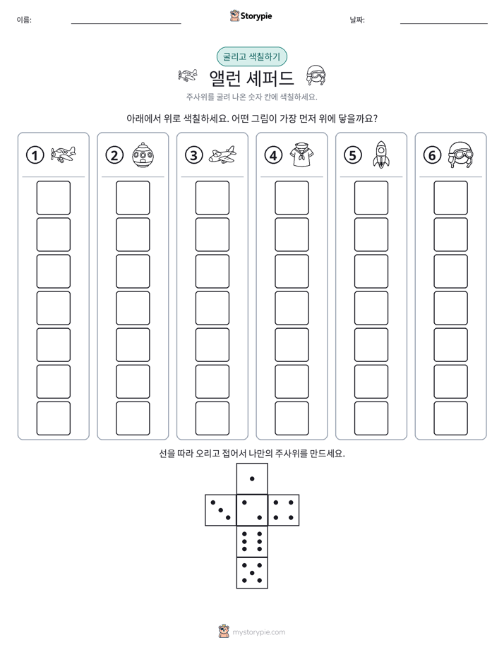 롤 & 색칠하기