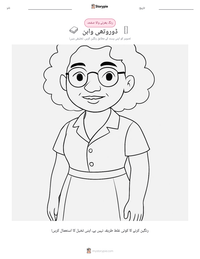 ڈوروتھی واہن پرنٹ کرنے کے قابل ورکشیٹ کا پیش نظارہ