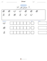 معاينة ورقة العمل القابلة للطباعة دوروثي فون