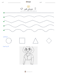 معاينة ورقة العمل القابلة للطباعة دوروثي فون